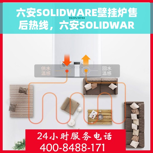 六安SOLIDWARE壁挂炉售后热线，六安SOLIDWARE壁挂炉售后服务热线及维修指南