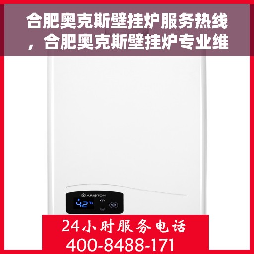 合肥奥克斯壁挂炉服务热线，合肥奥克斯壁挂炉专业维修服务热线