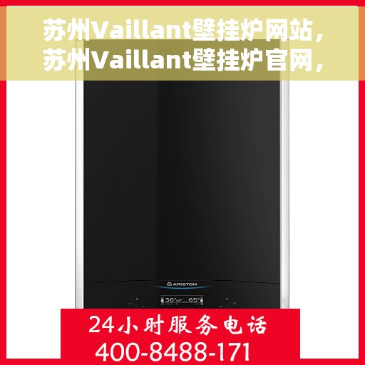 苏州Vaillant壁挂炉网站，苏州Vaillant壁挂炉官网，专业提供高品质壁挂炉服务与解决方案