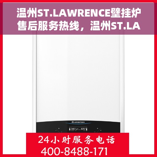 温州ST.LAWRENCE壁挂炉售后服务热线，温州ST.LAWRENCE壁挂炉售后热线服务指南