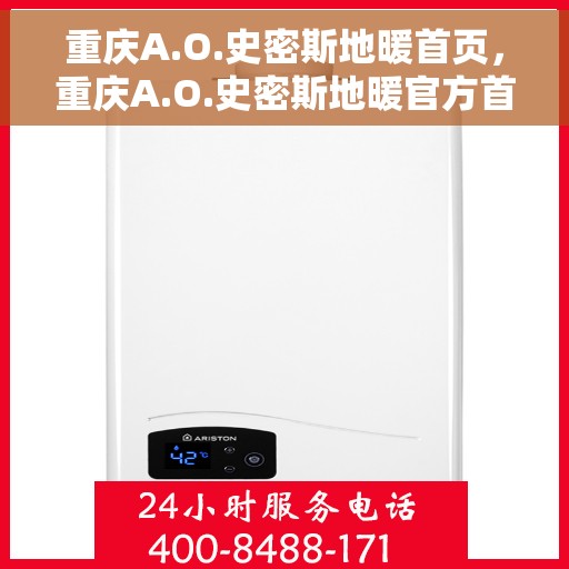 重庆A.O.史密斯地暖首页，重庆A.O.史密斯地暖官方首页揭秘