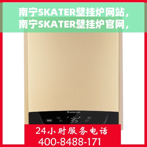 南宁SKATER壁挂炉网站，南宁SKATER壁挂炉官网，专业提供高品质壁挂炉解决方案
