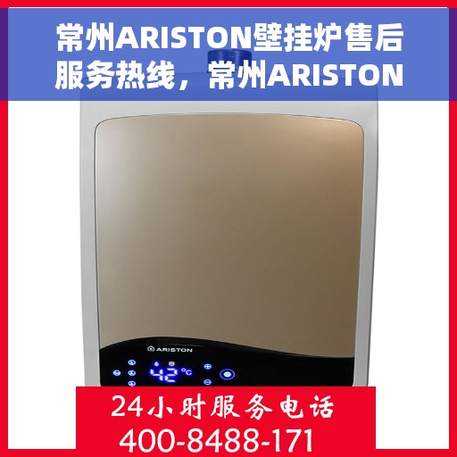 常州ARISTON壁挂炉售后服务热线，常州ARISTON壁挂炉售后热线，专业服务，温暖您的家