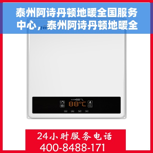 泰州阿诗丹顿地暖全国服务中心，泰州阿诗丹顿地暖全国售后服务中心，专业服务，温暖您的生活