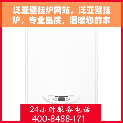 泛亚壁挂炉网站，泛亚壁挂炉，专业品质，温暖您的家