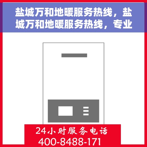 盐城万和地暖服务热线，盐城万和地暖服务热线，专业解决您的温暖需求