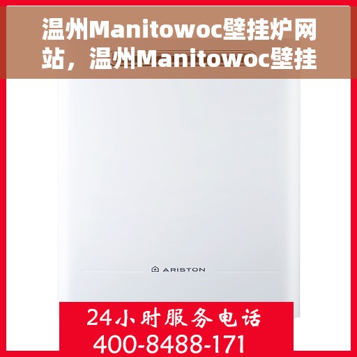 温州Manitowoc壁挂炉网站，温州Manitowoc壁挂炉官网