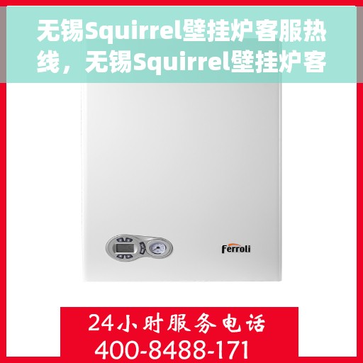 无锡Squirrel壁挂炉客服热线，无锡Squirrel壁挂炉客服热线，专业解答，贴心服务