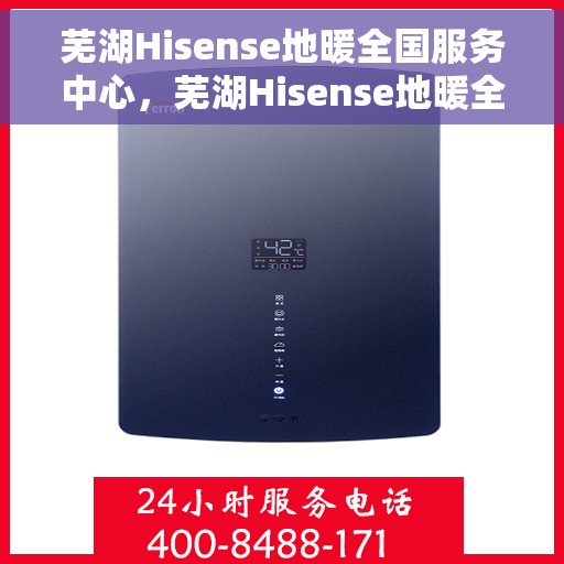 芜湖Hisense地暖全国服务中心,芜湖Hisense地暖全方位服务中心 芜湖Hisense地暖全国服务中心,芜湖Hisense地暖全方位服务中心