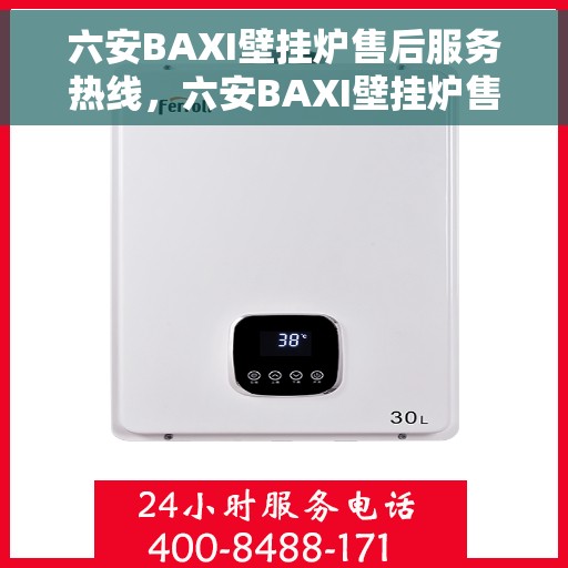 六安BAXI壁挂炉售后服务热线，六安BAXI壁挂炉售后热线服务，专业解决您的温暖问题