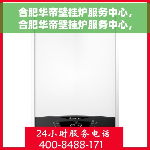 合肥华帝壁挂炉服务中心，合肥华帝壁挂炉服务中心，专业维护与保养，让您温暖无忧