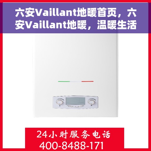 六安Vaillant地暖首页，六安Vaillant地暖，温暖生活的首选