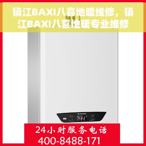 镇江BAXI八喜地暖维修，镇江BAXI八喜地暖专业维修服务