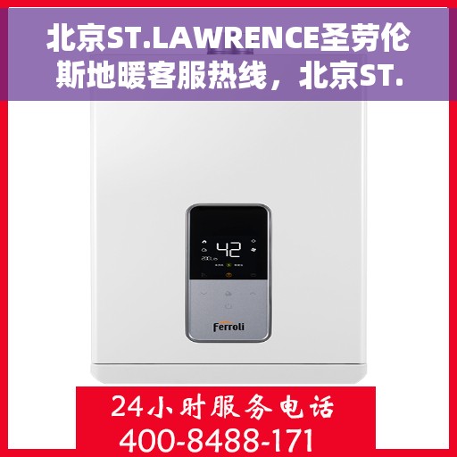 北京ST.LAWRENCE圣劳伦斯地暖客服热线，北京ST.LAWRENCE圣劳伦斯地暖客服热线，专业温暖，一触即达