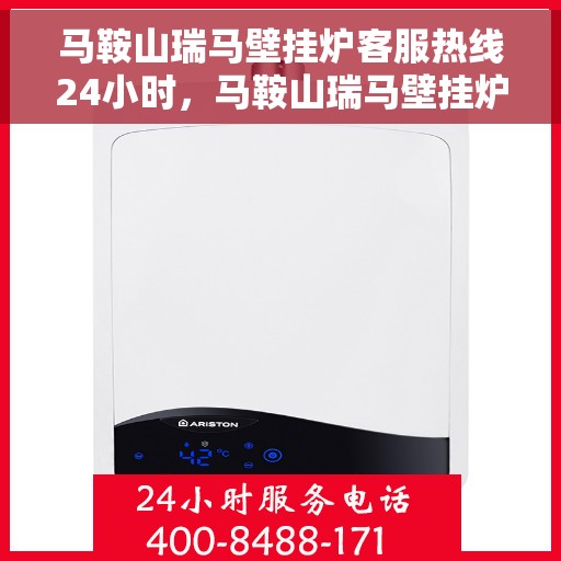 马鞍山瑞马壁挂炉客服热线24小时，马鞍山瑞马壁挂炉全天候客服热线，暖心服务不间断