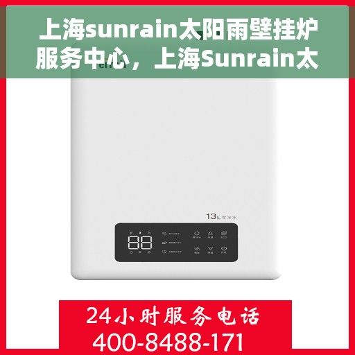 上海sunrain太阳雨壁挂炉服务中心,上海Sunrain太阳雨壁挂炉专业服务中心 上海sunrain太阳雨壁挂炉服务中心,上海Sunrain太阳雨壁挂炉专业服务中心