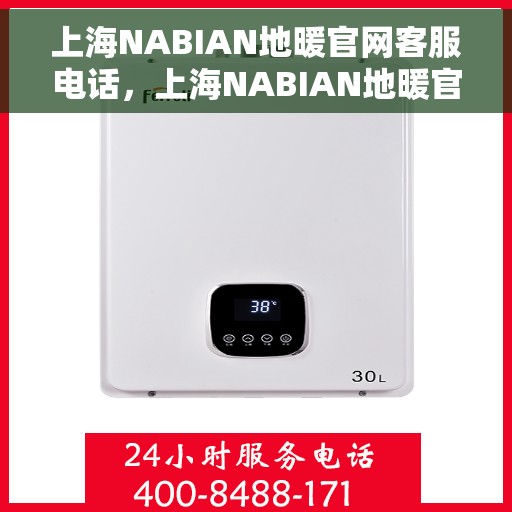 上海NABIAN地暖官网客服电话,上海NABIAN地暖官网客服热线,专业解答,温暖您的生活 上海NABIAN地暖官网客服电话,上海NABIAN地暖官网客服热线,专业解答,温暖您的生活