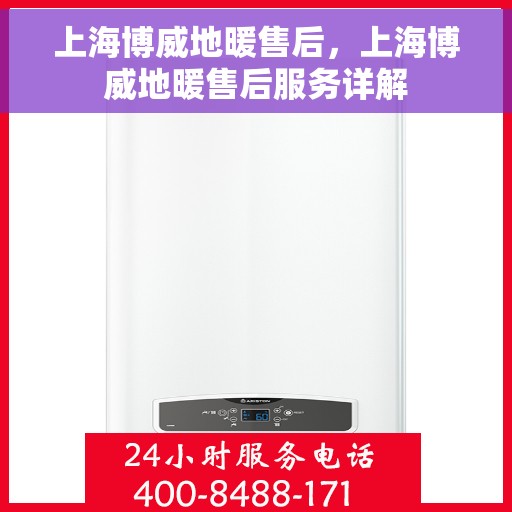 上海博威地暖售后,上海博威地暖售后服务详解 上海博威地暖售后,上海博威地暖售后服务详解