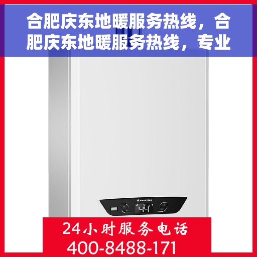 合肥庆东地暖服务热线，合肥庆东地暖服务热线，专业温暖您的生活
