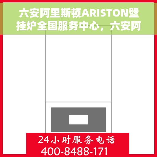 六安阿里斯顿ARISTON壁挂炉全国服务中心，六安阿里斯顿ARISTON壁挂炉，全国服务中心的专业支持与温暖服务