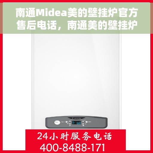 南通Midea美的壁挂炉官方售后电话,南通美的壁挂炉售后服务中心联系电话揭秘 南通Midea美的壁挂炉官方售后电话,南通美的壁挂炉售后服务中心联系电话揭秘