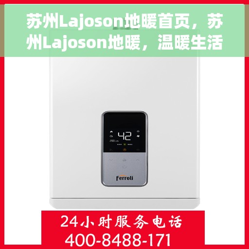 苏州Lajoson地暖首页，苏州Lajoson地暖，温暖生活的首选之地