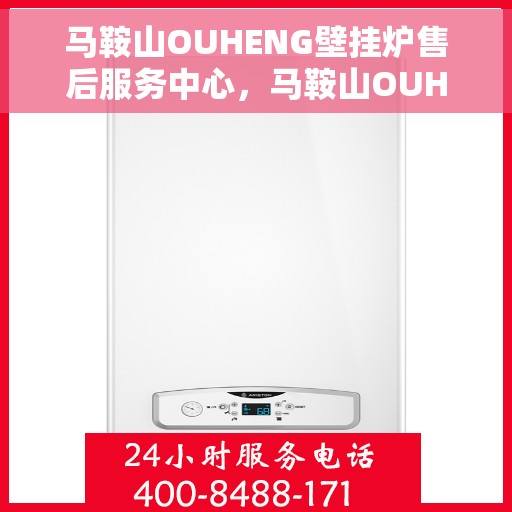 马鞍山OUHENG壁挂炉售后服务中心,马鞍山OUHENG壁挂炉售后服务中心,专业维修,贴心服务 马鞍山OUHENG壁挂炉售后服务中心,马鞍山OUHENG壁挂炉售后服务中心,专业维修,贴心服务