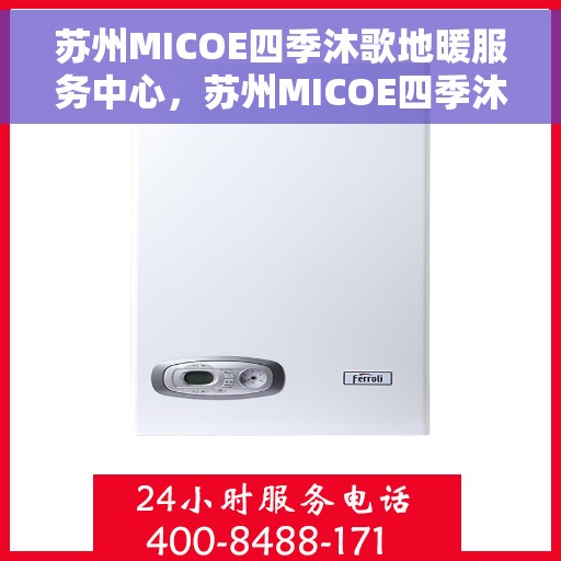 苏州MICOE四季沐歌地暖服务中心，苏州MICOE四季沐歌地暖服务专业体验中心