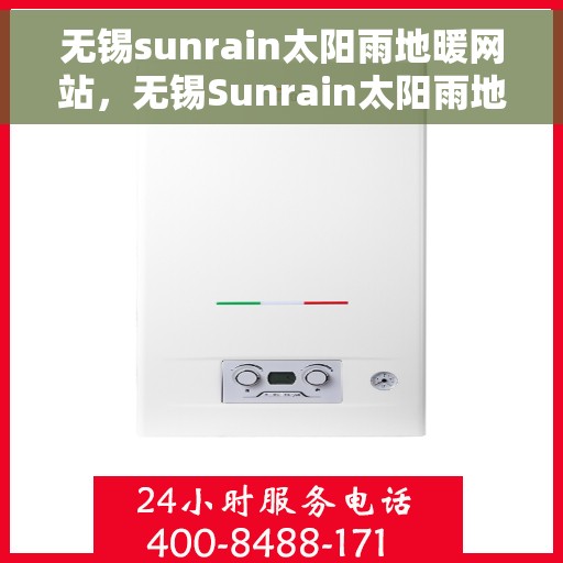 无锡sunrain太阳雨地暖网站，无锡Sunrain太阳雨地暖，专业地暖解决方案提供商