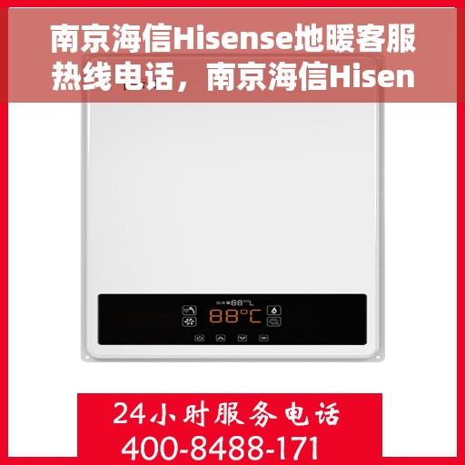 南京海信Hisense地暖客服热线电话，南京海信Hisense地暖客服热线电话号码大全，专业解决您的地暖问题！