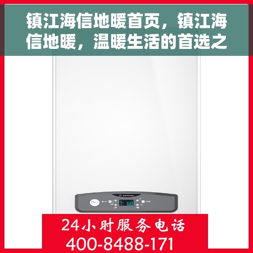 镇江海信地暖首页，镇江海信地暖，温暖生活的首选之地