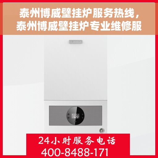 泰州博威壁挂炉服务热线，泰州博威壁挂炉专业维修服务热线