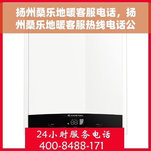 扬州桑乐地暖客服电话,扬州桑乐地暖客服热线电话公布 扬州桑乐地暖客服电话,扬州桑乐地暖客服热线电话公布