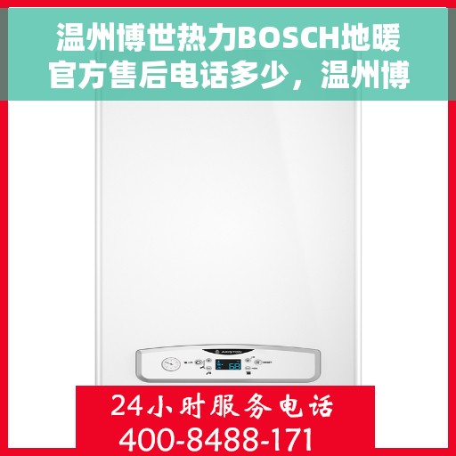 温州博世热力BOSCH地暖官方售后电话多少，温州博世热力BOSCH地暖售后电话官方查询与解决方案
