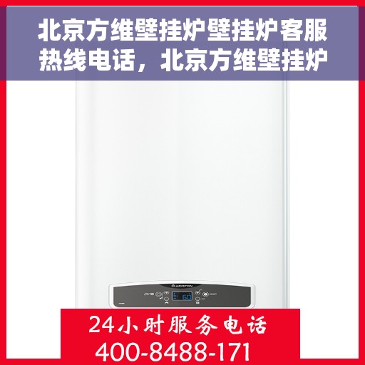 北京方维壁挂炉壁挂炉客服热线电话,北京方维壁挂炉客服热线电话,专业解答,温暖您的生活 北京方维壁挂炉壁挂炉客服热线电话,北京方维壁挂炉客服热线电话,专业解答,温暖您的生活