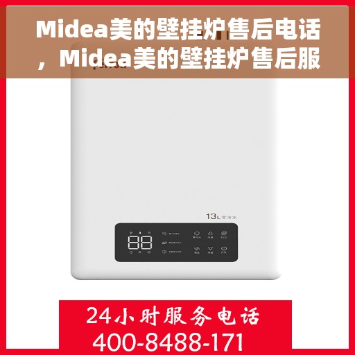Midea美的壁挂炉售后电话，Midea美的壁挂炉售后服务热线及电话全解析