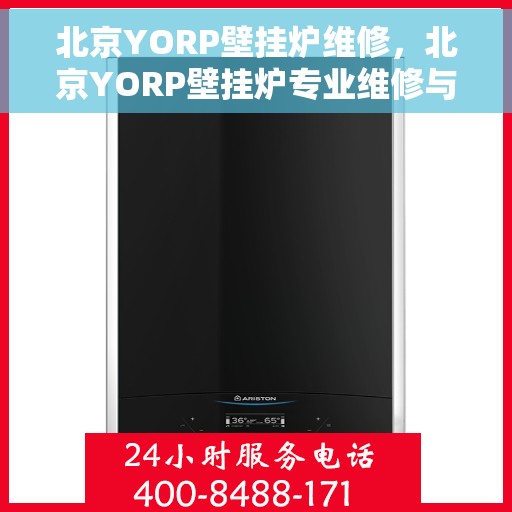 北京YORP壁挂炉维修，北京YORP壁挂炉专业维修与保养指南