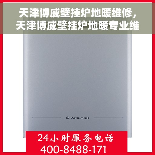 天津博威壁挂炉地暖维修，天津博威壁挂炉地暖专业维修服务