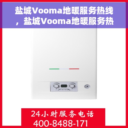 盐城Vooma地暖服务热线，盐城Vooma地暖服务热线，专业温暖您的生活