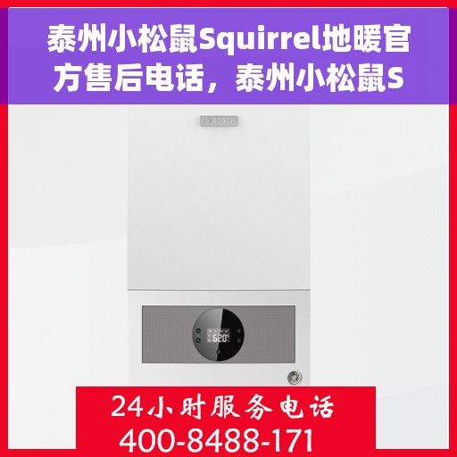 泰州小松鼠Squirrel地暖官方售后电话，泰州小松鼠Squirrel地暖官方售后热线电话公布