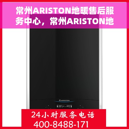 常州ARISTON地暖售后服务中心，常州ARISTON地暖售后服务中心，专业维修，温暖您的生活