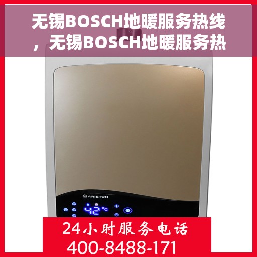无锡BOSCH地暖服务热线，无锡BOSCH地暖服务热线，专业解决您的温暖需求