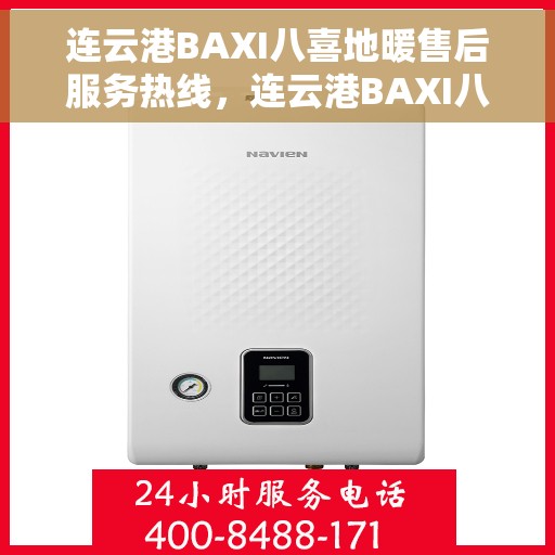 连云港BAXI八喜地暖售后服务热线，连云港BAXI八喜地暖售后服务热线，专业解决您的地暖问题