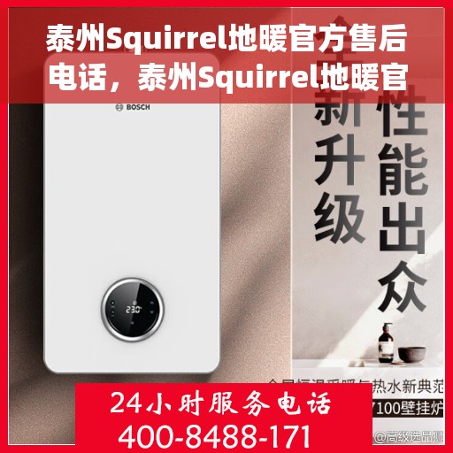 泰州Squirrel地暖官方售后电话，泰州Squirrel地暖官方售后服务热线电话