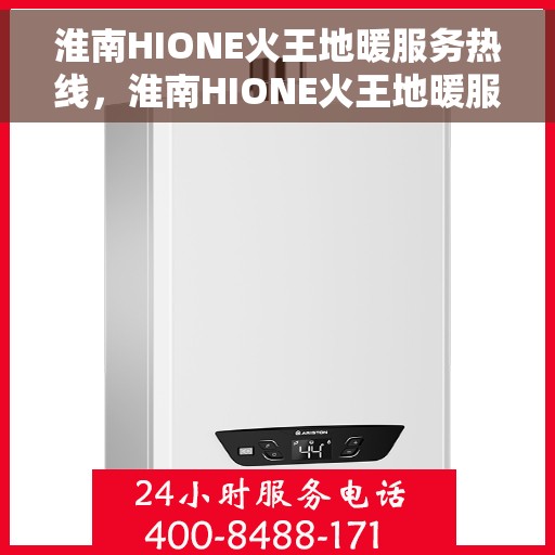 淮南HIONE火王地暖服务热线，淮南HIONE火王地暖服务热线，专业解决您的温暖需求