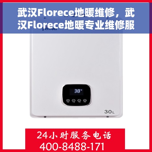 武汉Florece地暖维修，武汉Florece地暖专业维修服务