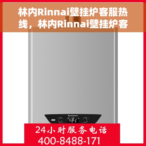 林内Rinnai壁挂炉客服热线，林内Rinnai壁挂炉客服热线，专业解答，温暖您的生活