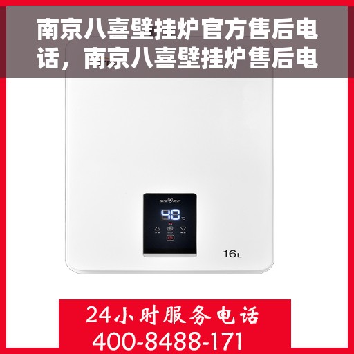 南京八喜壁挂炉官方售后电话，南京八喜壁挂炉售后电话官方服务热线及维修指南