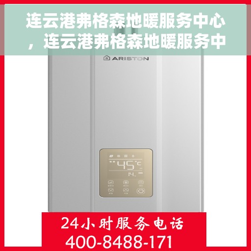 连云港弗格森地暖服务中心,连云港弗格森地暖服务中心,专业温暖您的生活 连云港弗格森地暖服务中心,连云港弗格森地暖服务中心,专业温暖您的生活