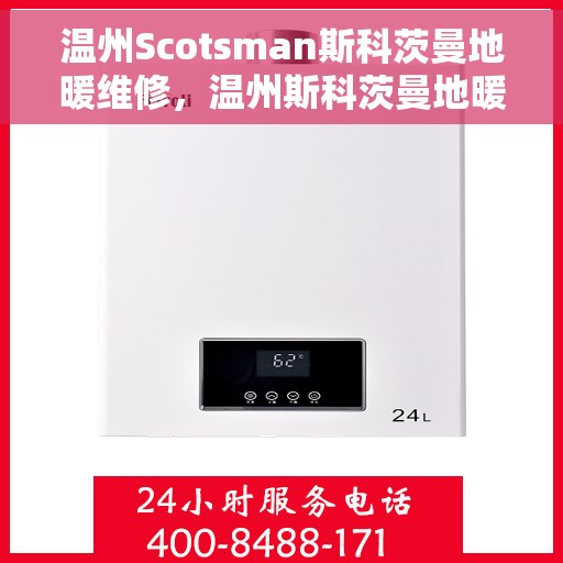 温州Scotsman斯科茨曼地暖维修，温州斯科茨曼地暖专业维修服务